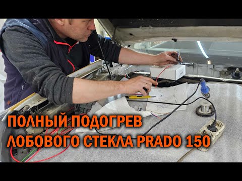 Видео: Подключение полного подогрева лобового стекла Prado 150  - Автотехцентр Prado Tuning
