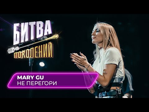 Видео: Mary Gu - Не перегори | Битва Поколений