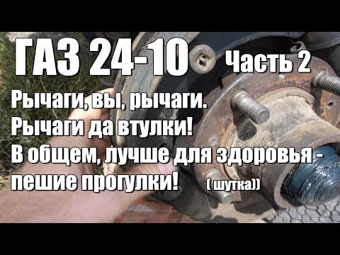 Видео: Волга ГАЗ 24-10  Рычаги да втулки.  Часть 2