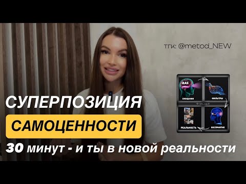 Видео: Суперпозиция “Самоценность” | Включается за 30 минут. И всё будет как хочешь ты