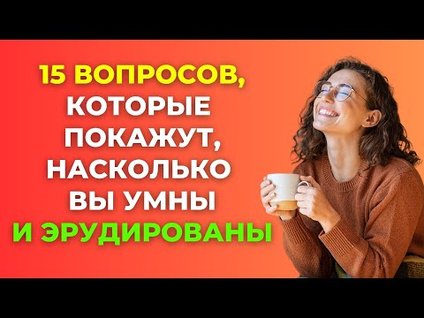 Видео: Викторина на знания #21. Насколько Вы умны? #тест #викторина #тестнаэрудицию