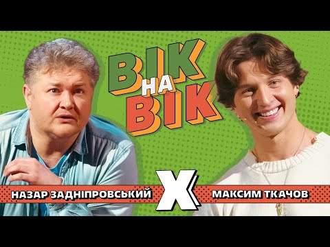Видео: НАЗАР ЗАДНІПРОВСЬКИЙ х МАКСИМ ТКАЧОВ | Вік на вік, Випуск 8 ❤️ Шоу Квартал 95. Прем'єра
