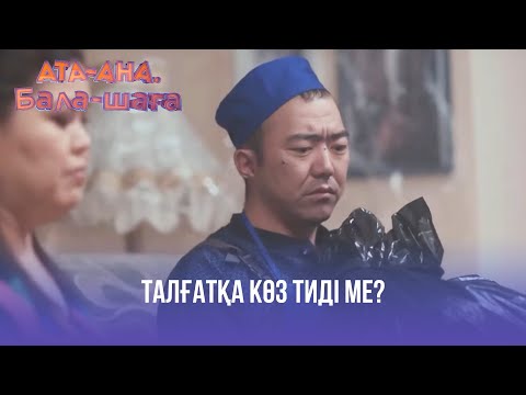 Видео: Талғатқа көз тиді ме? | Ата-ана, Бала-шаға | Ата-ана, Бала-шага