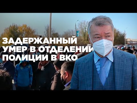Видео: Задержанный умер в отделении полиции в ВКО: Даниал Ахметов навестил семью погибшего мужчины