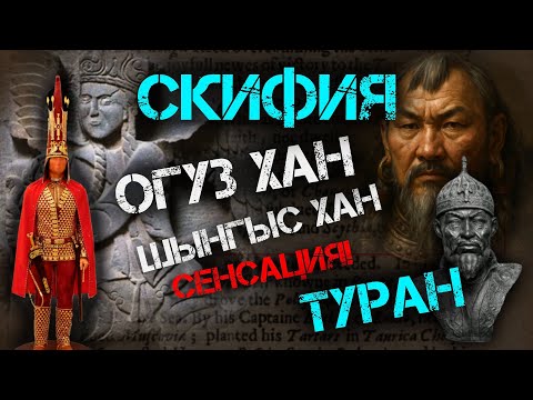 Видео: Тайна Огуз хана! | Кто такие скифы? | Тартария, Туран, Чингисхан