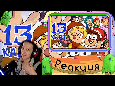 Видео: Реакция на 13 Карт — Клоны - ВСЁ | #8 серия