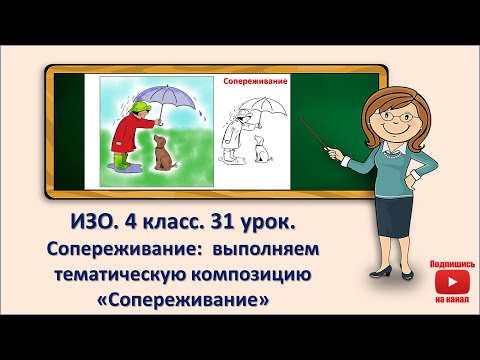 Видео: 4 кл. ИЗО. 31  урок. Сопереживание: выполняем тематическую композицию "Сопереживание"