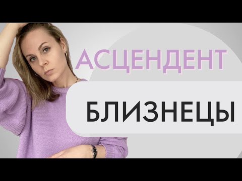 Видео: Асцендент в Близнецах | Лайфхаки