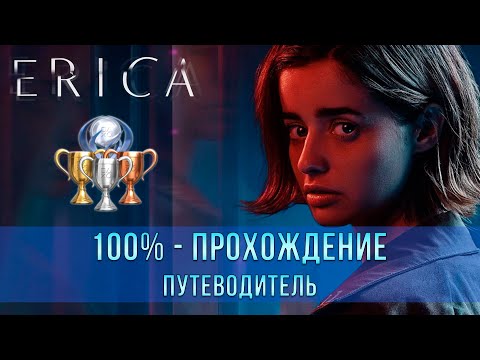 Видео: Erica | 100% - Прохождение | Платина