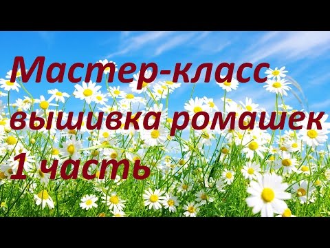 Видео: МК Вышивка ромашек 1 часть. Разживалова Наталья