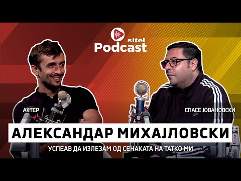 Видео: Успеав да излезам од сенката на татко ми | Александар Михајловски | ПРОфесија | Sitel Podcast 066