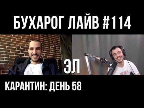 Видео: Бухарог Лайв #114: Эл