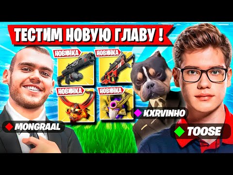 Видео: TOOSE MONGRAAL И ВОЛОДЯ ТЕСТЯТ НОВУЮ ГЛАВУ В ФОРТНАЙТ! ТУЗ,  МОНГРААЛ 6 ГЛАВА FORTNITE GAMEPLAY
