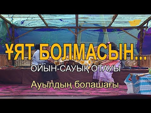 Видео: Ауылдың болашағы. «Ұят болмасын...»