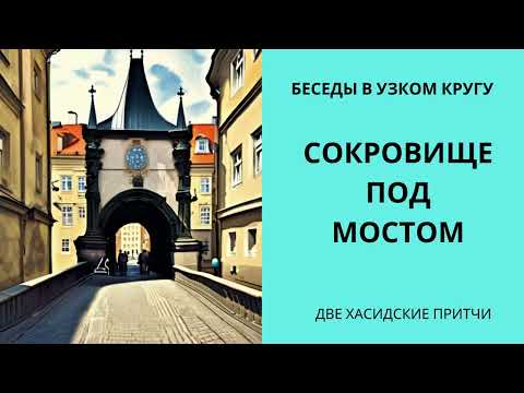 Видео: Сокровище под мостом  Две хасидские притчи