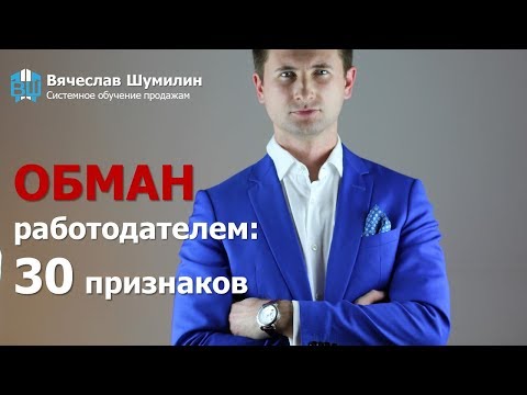 Видео: 30 признаков обмана работодателем.