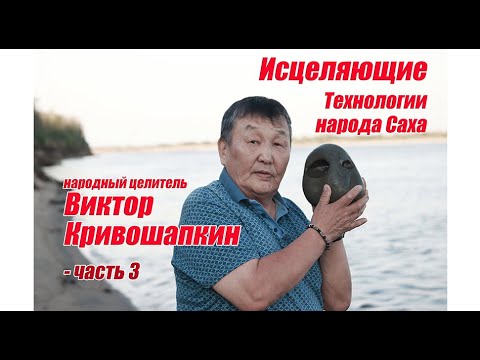 Видео: Исцеляющие техники народа Саха