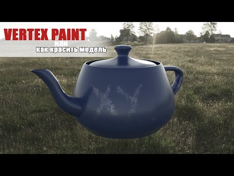 Видео: Vertex paint или как проявить карту лишь в нужных местах