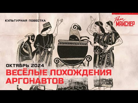 Видео: Весёлые похождения аргонавтов. Октябрь 2024