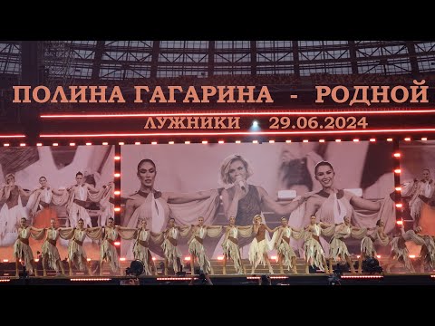 Видео: Полина Гагарина - 03 Родной (Лужники 29.06.2024)