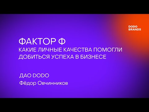 Видео: Лекция №8. Фёдор Овчинников, ДАО DODO. Фактор Ф: Какие личные качества помогли добиться успеха