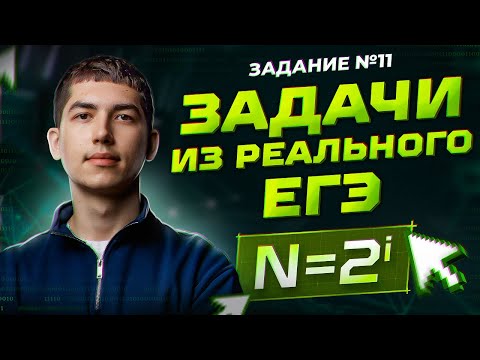 Видео: Как решать задание №11 | ЕГЭ | Информатика