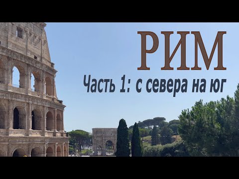 Видео: Сам себе гид: Рим 4К - часть 1. Уши Пантеона, средневековые 3D картины и легенды римского Форума