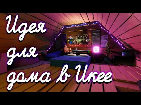 Видео: Построила двухэтажный уютный домик | Идеи домов в Икее Roblox SCP-3008
