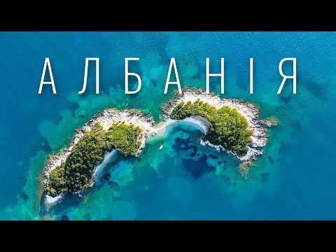 Видео: АЛБАНІЯ - альтернатива Мальдівам? Райські пляжі, каньйони, термальні басейни. Це має побачити кожен!