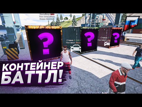 Видео: КОНТЕЙНЕР БАТТЛ на ЖЕЛАНИЕ! САМАЯ ГЛУПАЯ МАСКА на ЛИЦО! - Radmir GTA 5