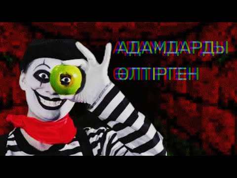 Видео: ҚОРҚЫНЫШТЫ КЛОУН🤡😱😱 (кыскаша кино)