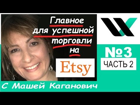 Видео: Etsy: учимся торговать. Вебинар №3 Часть 2