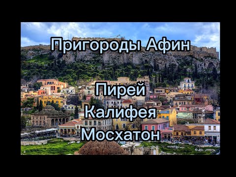 Видео: Пригороды Афин. Почему не стоит туда ехать. Пирей, Калифея, Мосхато.