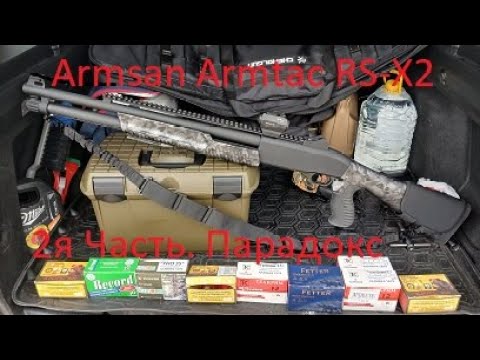Видео: 2я Часть.  Парадокс.  Пулевой отстрел ружья Armsan Armtac RS X2