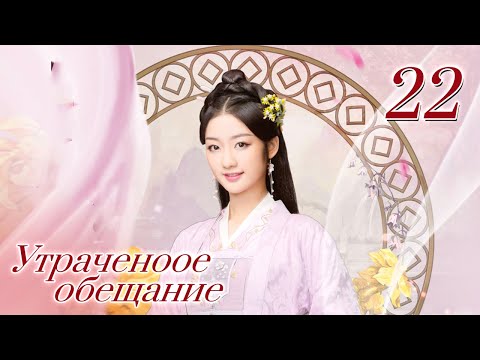 Видео: Утраченное обещание 22 серия  (Русская озвучка  Ян Е Мин, Юй Вэнь Вэнь)Rogue Debt|胭脂债