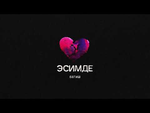 Видео: Бегиш - Эсимде (official audio)