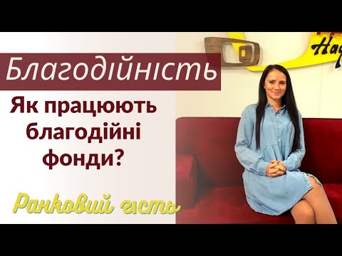 Видео: Як працює благодійний фонд | благодійність | ранковий гість | Кіра Сиротенко | Ранок надії