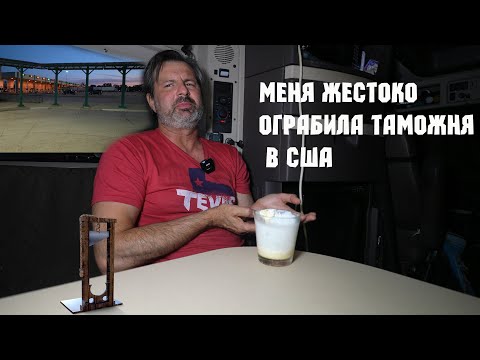 Видео: Меня ограбили на таможне США Канада