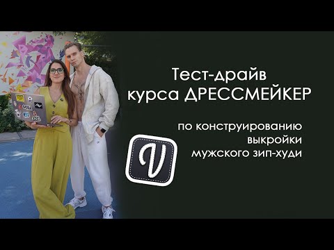 Видео: Тест драйв по конструированию электронной выкройки зип худи в САПР Валентина