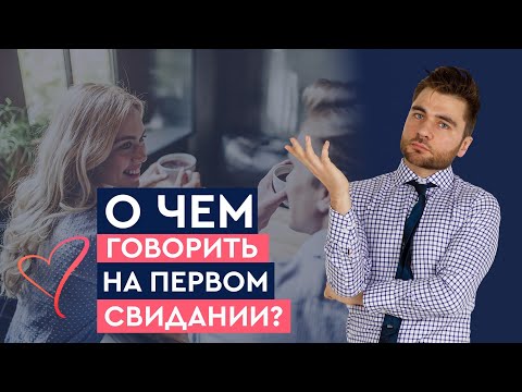 Видео: Лучшие темы для разговора на первом свидании! | Лев Вожеватов