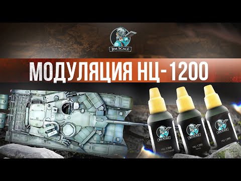 Видео: Тестируем набор красок “Модуляция НЦ-1200” на реальном примере | Jim Scale