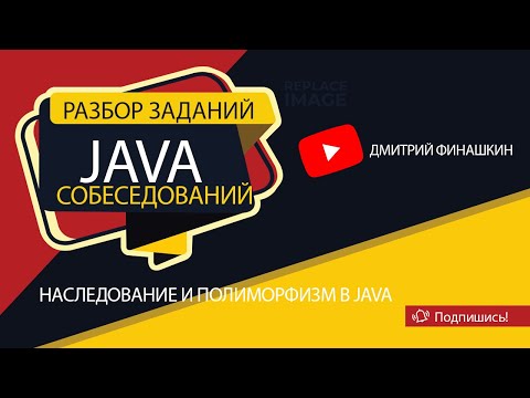 Видео: Задания с собеседований по Java [Уровень junior]: Наследование и Полиморфизм в Java