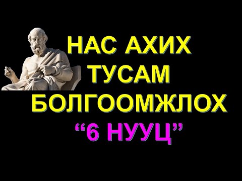 Видео: ☯️ҮРГЭЛЖ НУУЦАЛЖ БАЙХ ЁСТОЙ 6 ЗҮЙЛ! НАС АХИХ ТУСАМ АНХААРААРАЙ "ПЛАТОНЫ АМЬДРАЛЫН ЗӨВЛӨГӨӨ” ✅✅✅