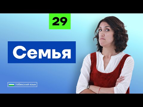 Видео: Семья | Урок 29 | Узбекский язык для начинающих