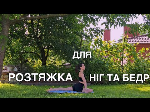 Видео: РОЗТЯЖКА ДЛЯ М‘ЯЗІВ НІГ ТА БЕДР | 10 ХВИЛИН | РУХАНКА