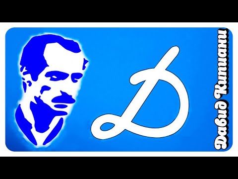 Видео: Легенды советского футбола/Давид Кипиани