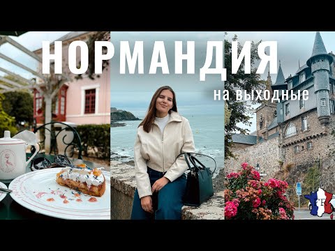 Видео: GRANVILLE || В гостях у Кристиана Диора 🌸 / Объелась мидий 😋😋