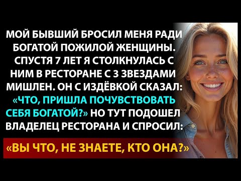 Видео: Бывший бросил меня ради богатой женщины, которая втрое старше его…