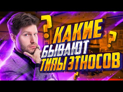 Видео: Какие бывают типы этносов? | Обществознание ЕГЭ — Валентиныч
