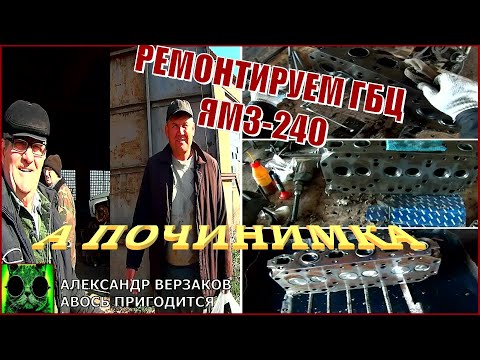 Видео: Началось в колхозе утро 6/1. Ремонтируем ГБЦ ЯМЗ-240.